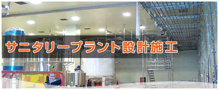 サニタリープラント株式会社